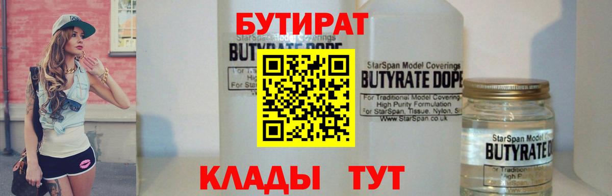Усть-Илимск  БУТИРАТ  Вход с VPN  БУТИРАТ 99% 