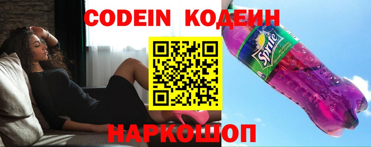 Кодеин Purple Drank  Вход с VPN  Усть-Илимск  Кодеиновый сироп Lean Purple Drank 